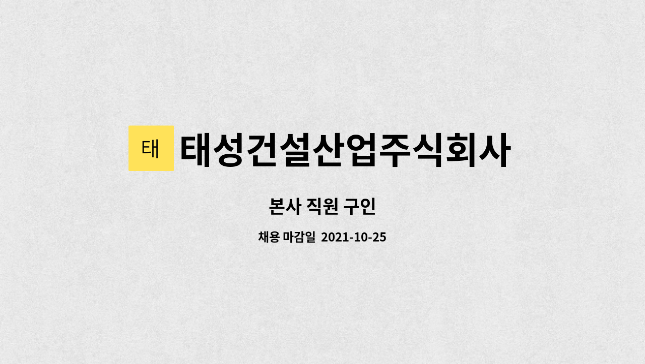 태성건설산업주식회사 : 본사 직원 구인 | 더팀스 본사 직원 구인 by 태성건설산업주식회사