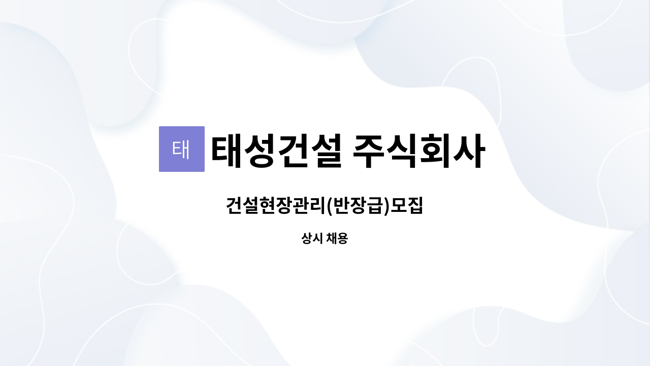 태성건설 주식회사 : 건설현장관리(반장급)모집 | 더팀스 건설현장관리(반장급)모집 by 태성건설 주식회사