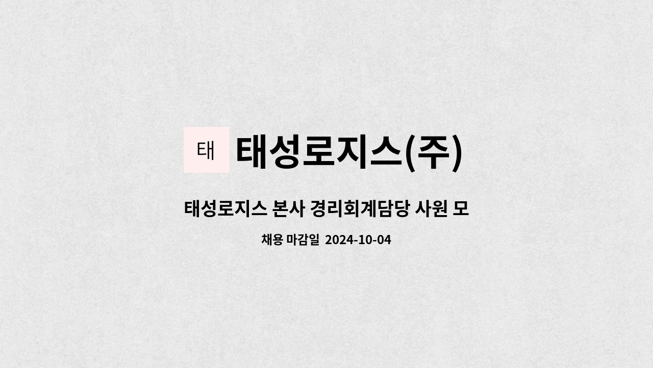 태성로지스(주) : 태성로지스 본사 경리회계담당 사원 모집합니다. | 더팀스 태성로지스 본사 경리회계담당 사원 모집합니다. by 태성로지스(주)