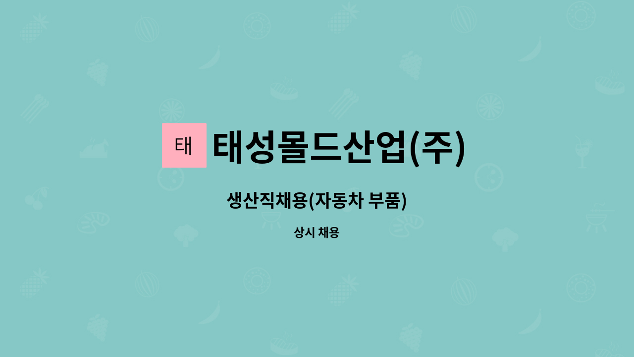 태성몰드산업(주) : 생산직채용(자동차 부품) | 더팀스 생산직채용(자동차 부품) by 태성몰드산업(주)