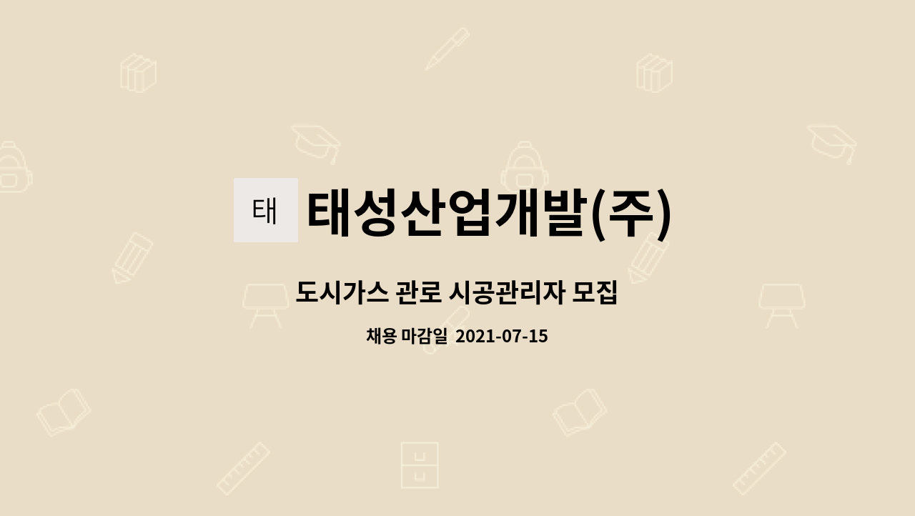 태성산업개발(주) : 도시가스 관로 시공관리자 모집 | 더팀스 도시가스 관로 시공관리자 모집 by 태성산업개발(주)