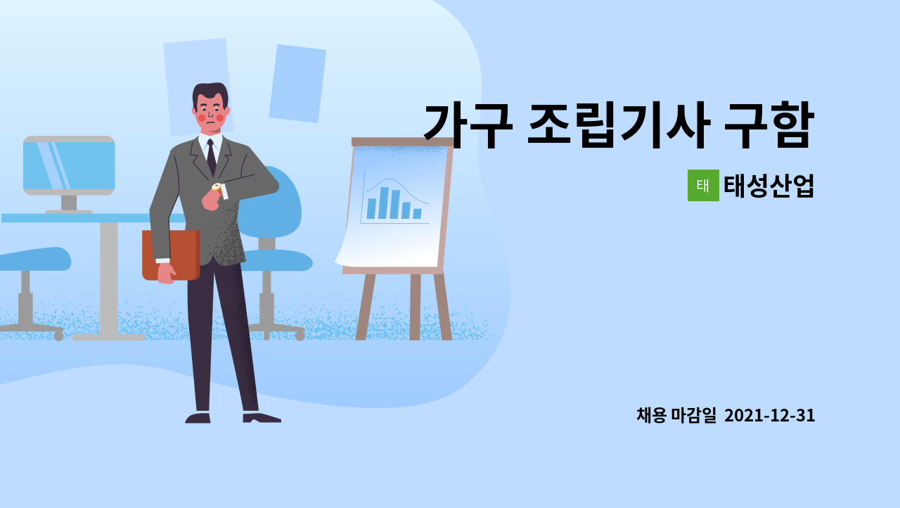 태성산업 : 가구 조립기사 구함 | 더팀스 가구 조립기사 구함 by 태성산업