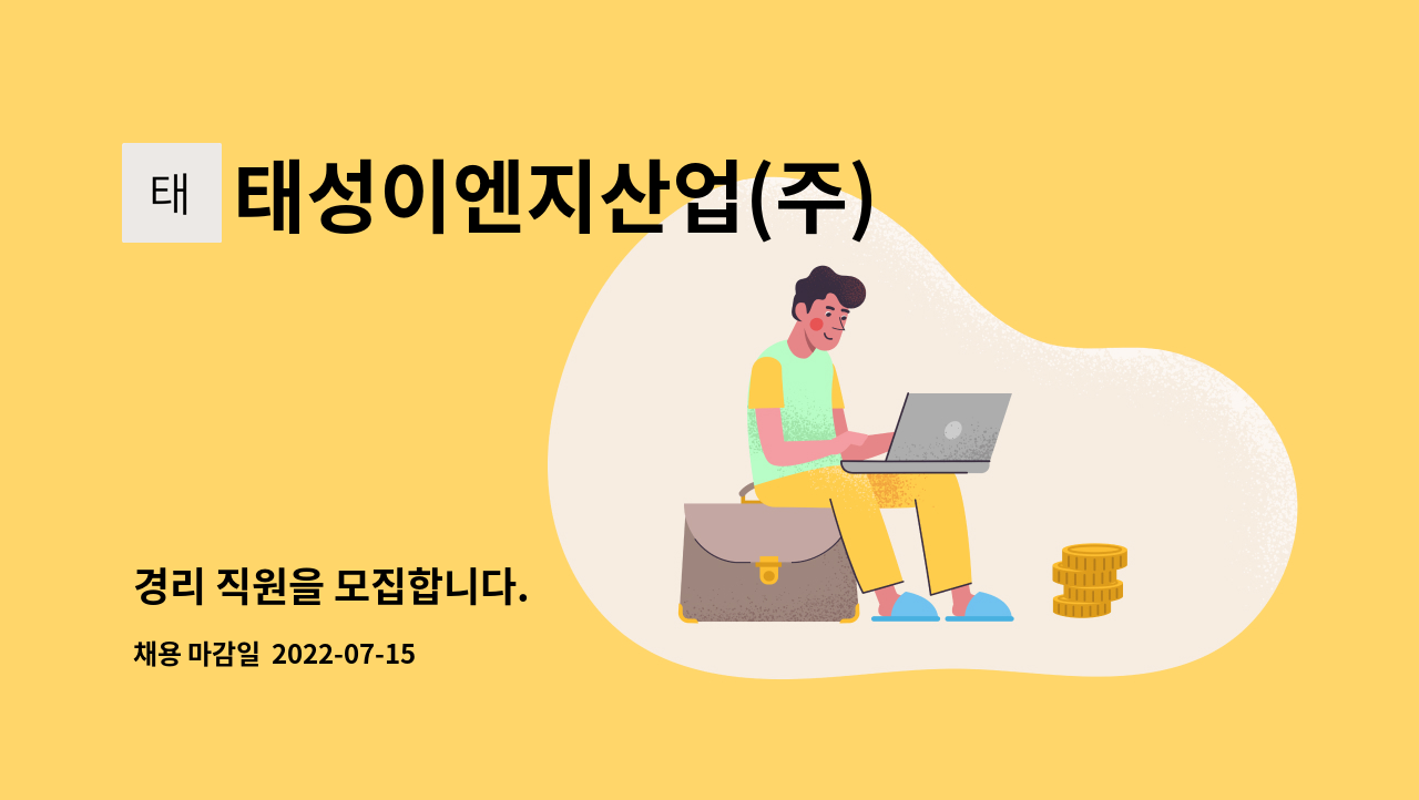 태성이엔지산업(주) : 경리 직원을 모집합니다. | 더팀스 경리 직원을 모집합니다. by 태성이엔지산업(주)