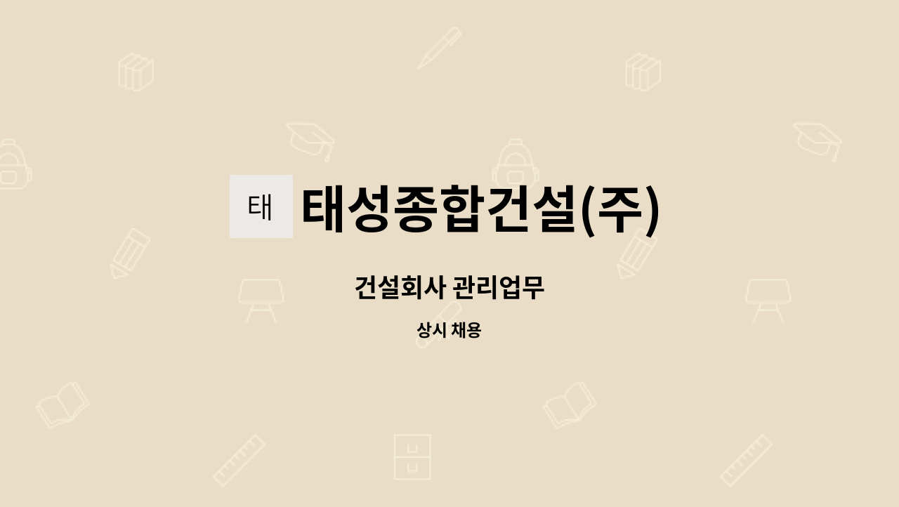 태성종합건설(주) : 건설회사 관리업무 | 더팀스 건설회사 관리업무 by 태성종합건설(주)