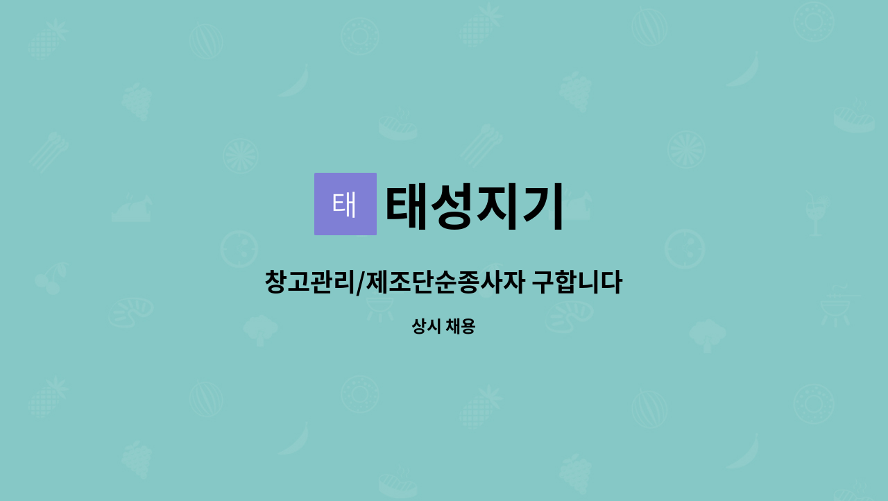 태성지기 : 창고관리/제조단순종사자 구합니다 | 더팀스 창고관리/제조단순종사자 구합니다 by 태성지기