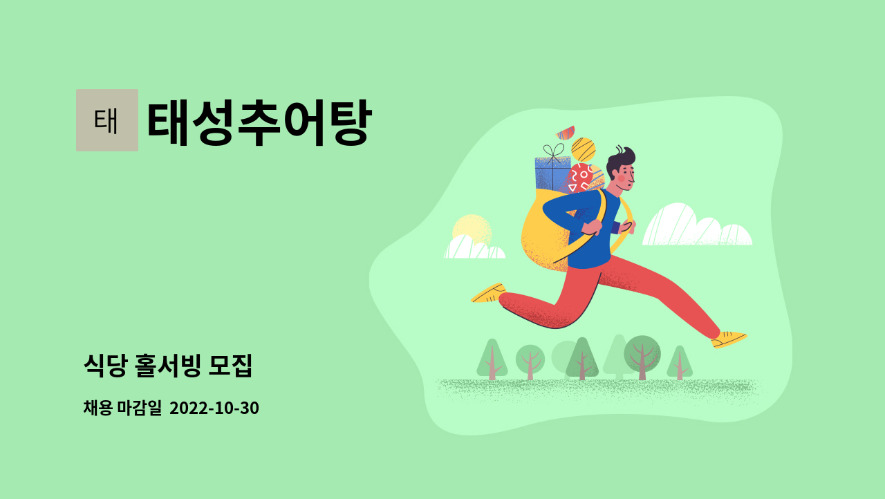 태성추어탕 : 식당 홀서빙 모집 | 더팀스 식당 홀서빙 모집 by 태성추어탕