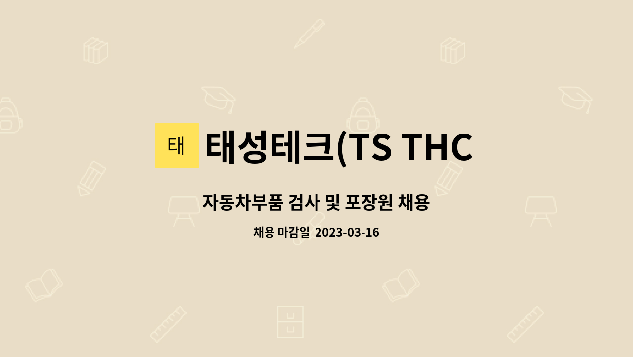 태성테크(TS THCH) : 자동차부품 검사 및 포장원 채용 | 더팀스 자동차부품 검사 및 포장원 채용 by 태성테크(TS THCH)