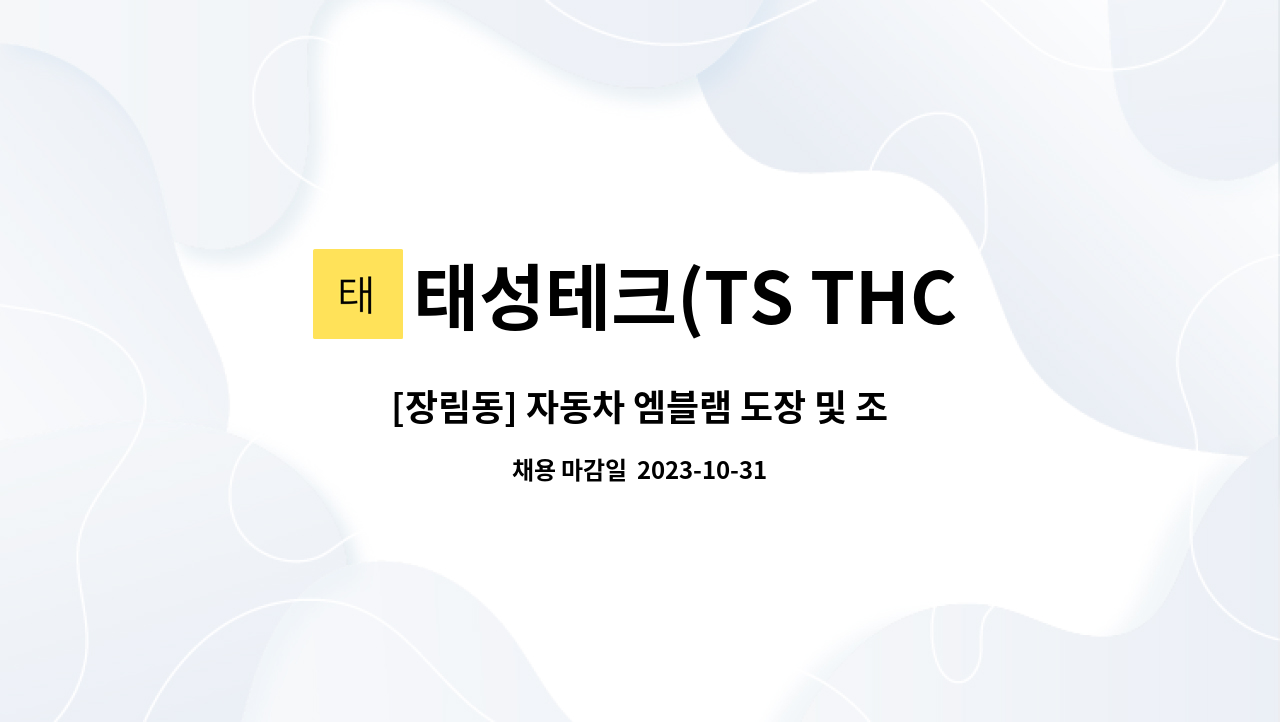 태성테크(TS THCH) : [장림동] 자동차 엠블램 도장 및 조립원 모집 | 더팀스 [장림동] 자동차 엠블램 도장 및 조립원 모집 by 태성테크(TS THCH)