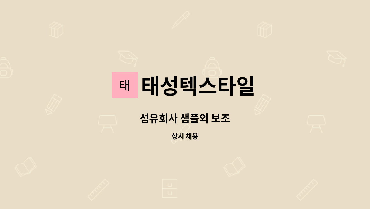 태성텍스타일 : 섬유회사 샘플외 보조 | 더팀스 섬유회사 샘플외 보조 by 태성텍스타일
