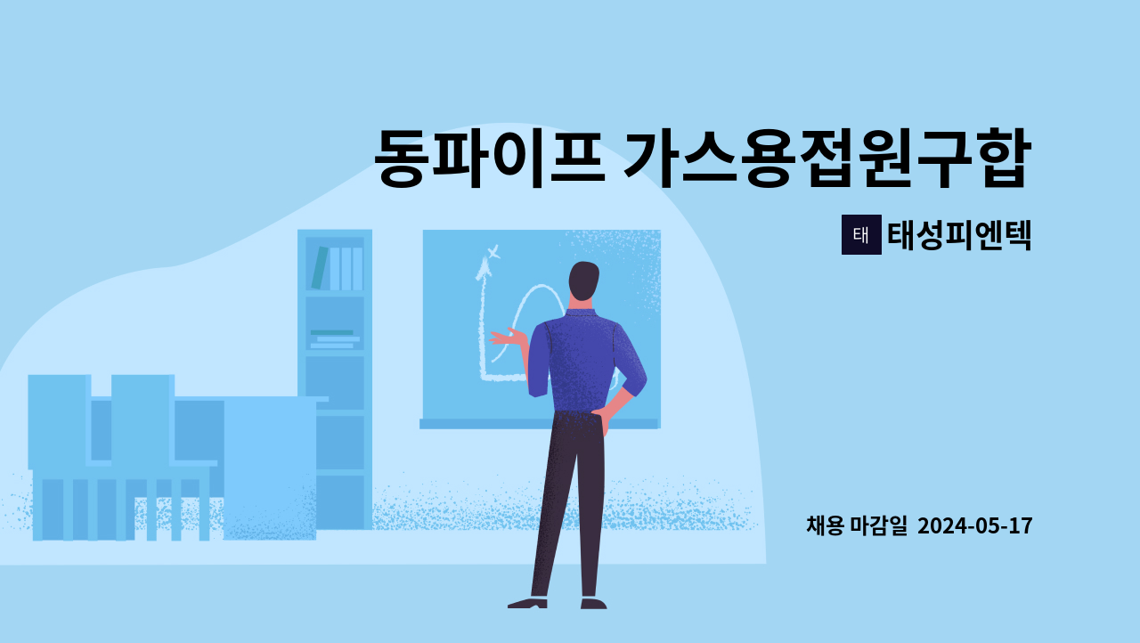 태성피엔텍 : 동파이프 가스용접원구합니다 | 더팀스 동파이프 가스용접원구합니다 by 태성피엔텍