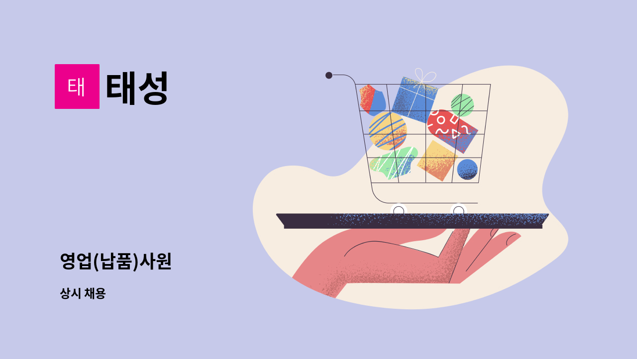 태성 : 영업(납품)사원 | 더팀스 영업(납품)사원 by 태성