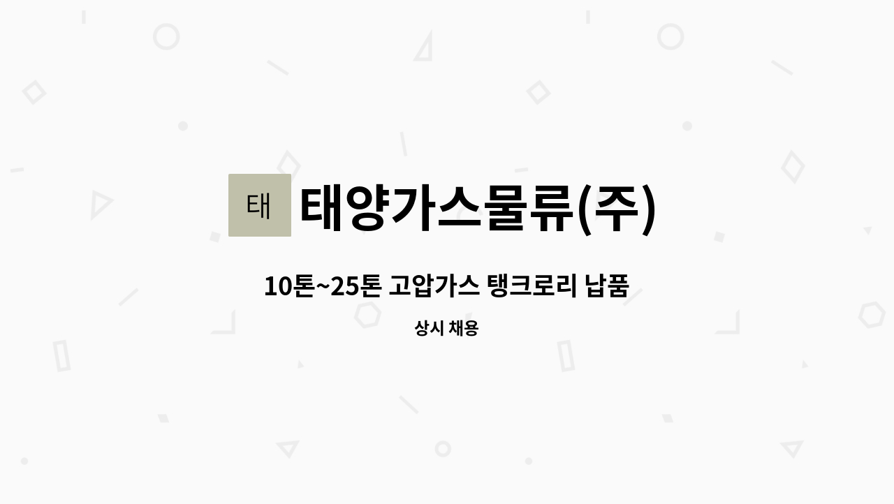 태양가스물류(주) : 10톤~25톤 고압가스 탱크로리 납품 운전원 | 더팀스 10톤~25톤 고압가스 탱크로리 납품 운전원 by 태양가스물류(주)
