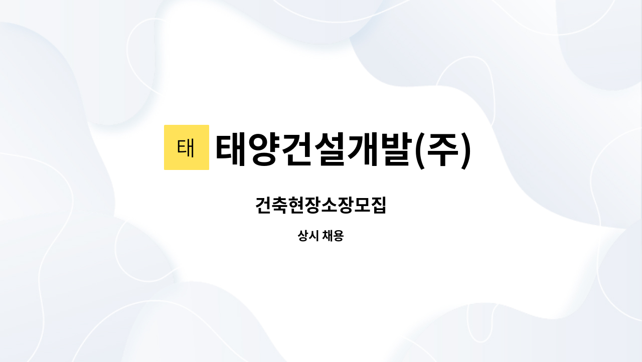 태양건설개발(주) : 건축현장소장모집 | 더팀스 건축현장소장모집 by 태양건설개발(주)
