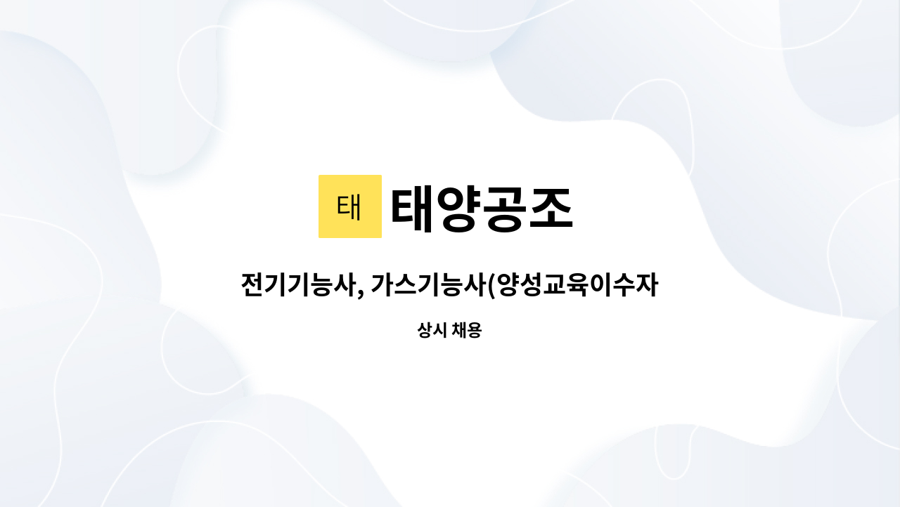 태양공조 : 전기기능사, 가스기능사(양성교육이수자) 구인신청서 | 더팀스 전기기능사, 가스기능사(양성교육이수자) 구인신청서 by 태양공조