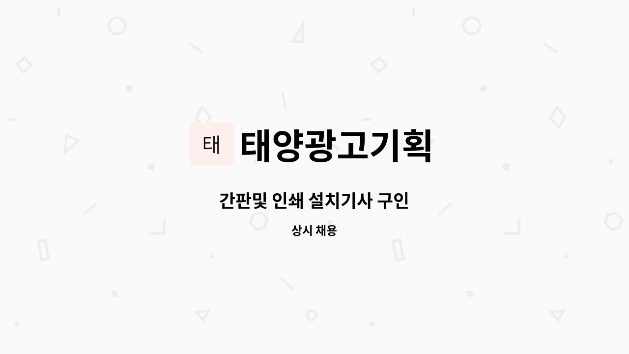 태양광고기획 : 간판및 인쇄 설치기사 구인 | 더팀스 간판및 인쇄 설치기사 구인 by 태양광고기획