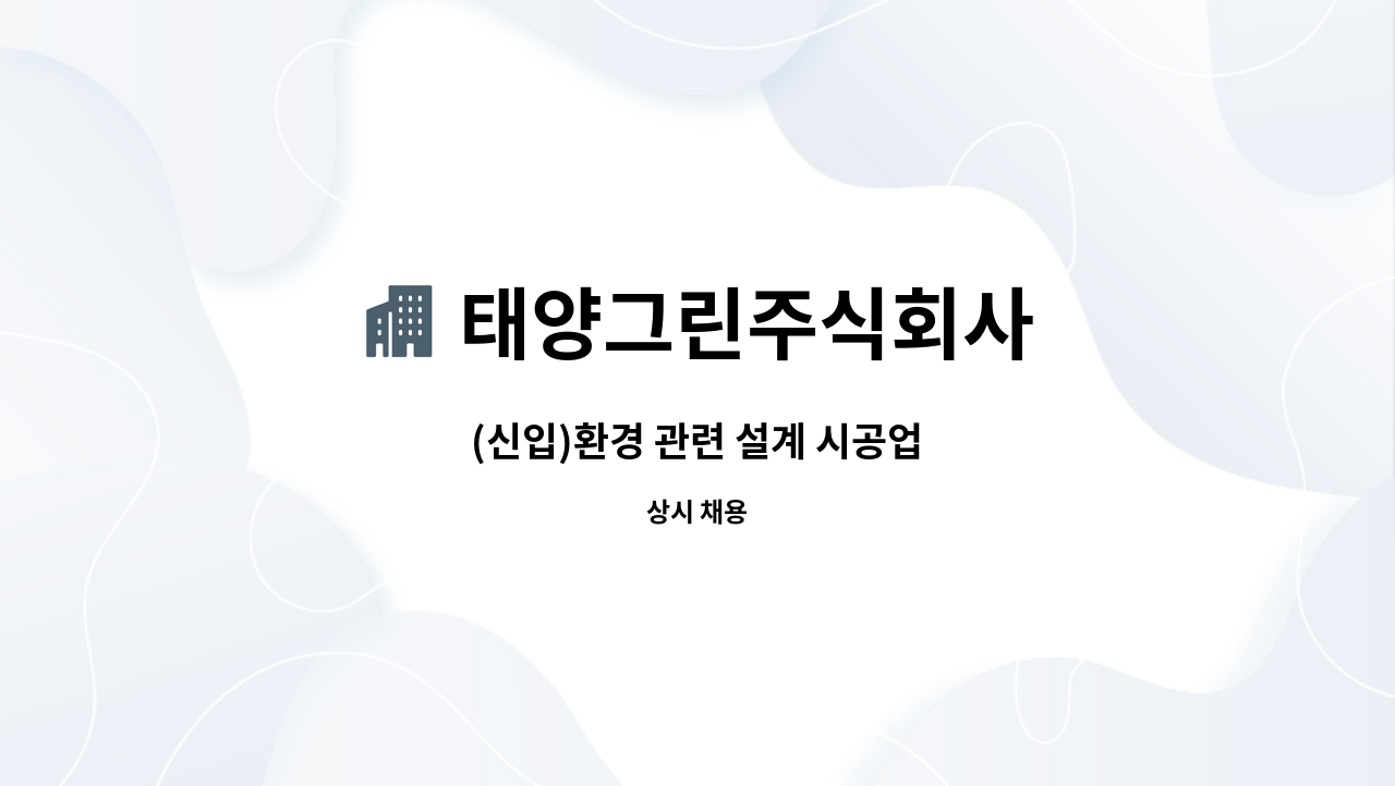태양그린주식회사 : (신입)환경 관련 설계 시공업 | 더팀스 (신입)환경 관련 설계 시공업 by 태양그린주식회사