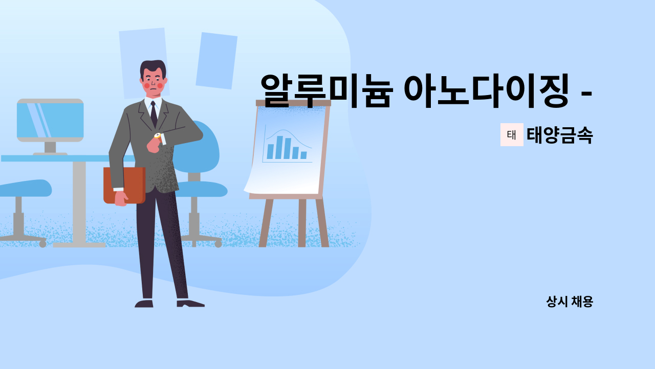 태양금속 : 알루미늄 아노다이징 - 기술자 모집합니다 (전처리/피막/컬러) | 더팀스