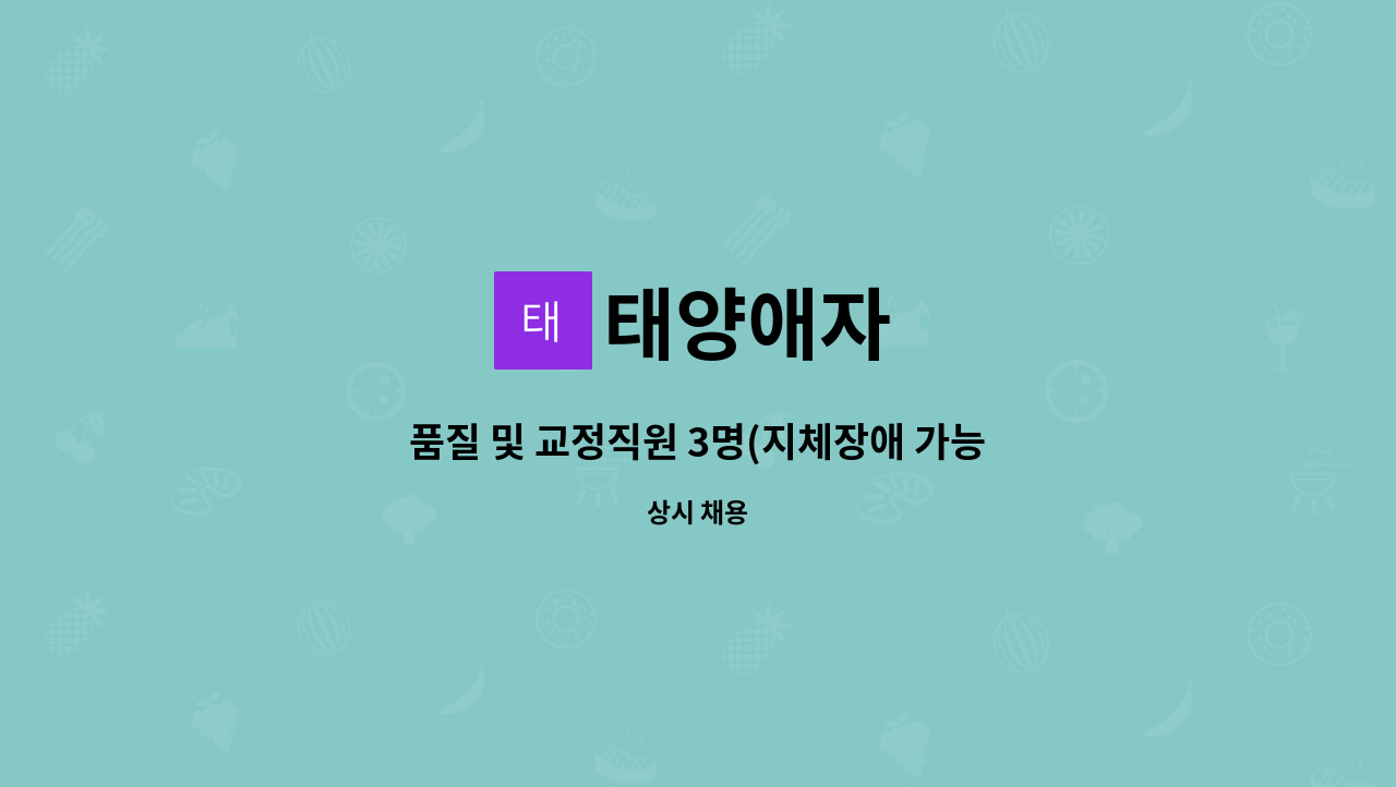 태양애자 : 품질 및 교정직원 3명(지체장애 가능) | 더팀스 품질 및 교정직원 3명(지체장애 가능) by 태양애자
