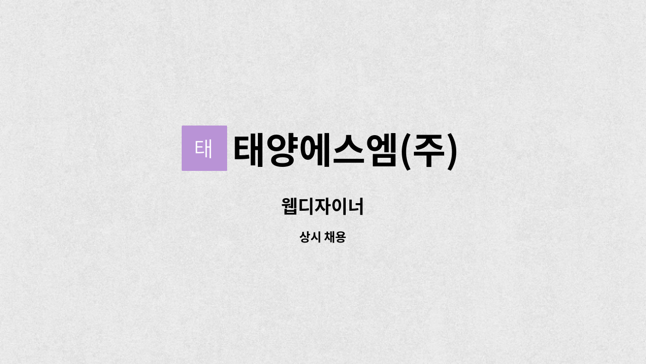 태양에스엠(주) : 웹디자이너 | 더팀스 웹디자이너 by 태양에스엠(주)