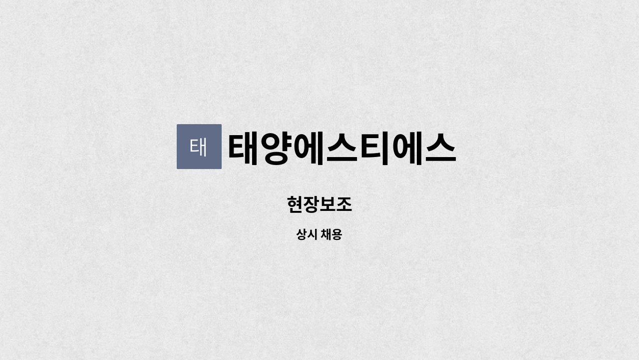 태양에스티에스 : 현장보조 | 더팀스 현장보조 by 태양에스티에스