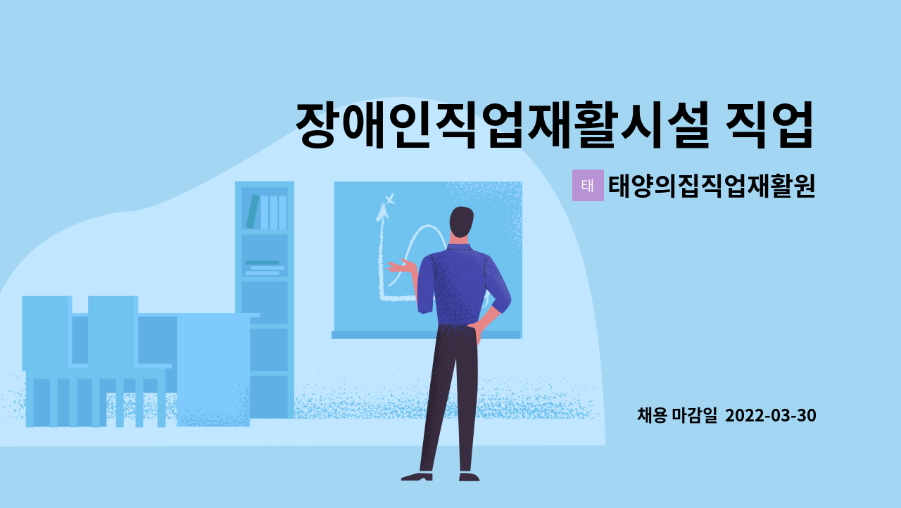 태양의집직업재활원 : 장애인직업재활시설 직업훈련교사(사회복지사) 긴급채용 | 더팀스 장애인직업재활시설 직업훈련교사(사회복지사)... 
