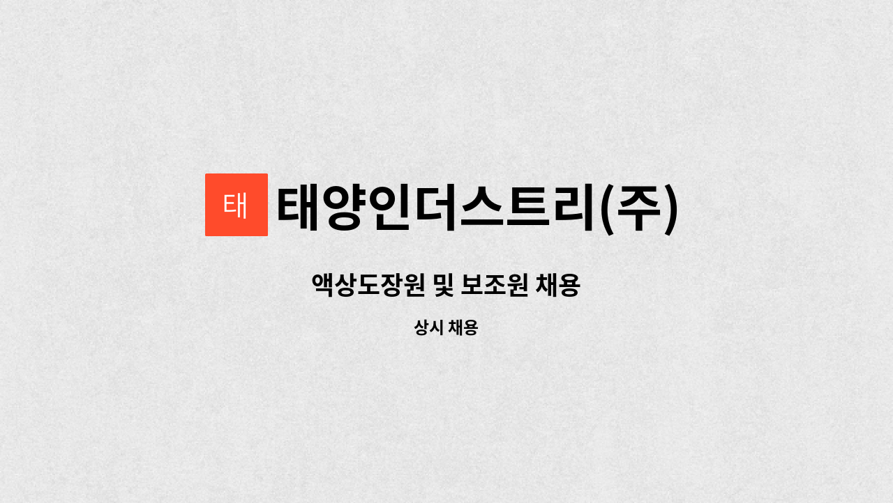 태양인더스트리(주) : 액상도장원 및 보조원 채용 | 더팀스 액상도장원 및 보조원 채용 by 태양인더스트리(주)