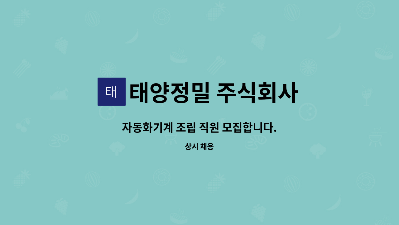 태양정밀 주식회사 : 자동화기계 조립 직원 모집합니다. | 더팀스 자동화기계 조립 직원 모집합니다. by 태양정밀 주식회사