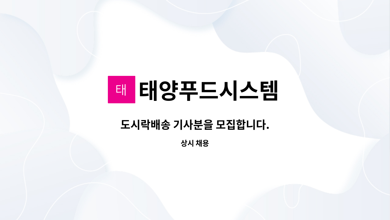 태양푸드시스템 : 도시락배송 기사분을 모집합니다. | 더팀스 도시락배송 기사분을 모집합니다. by 태양푸드시스템