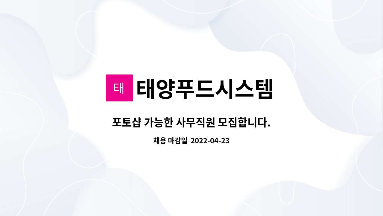 태양푸드시스템 : 포토샵 가능한 사무직원 모집합니다. | 더팀스 포토샵 가능한 사무직원 모집합니다. by 태양푸드시스템