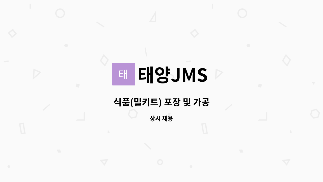 태양JMS : 식품(밀키트) 포장 및 가공 | 더팀스 식품(밀키트) 포장 및 가공 by 태양JMS