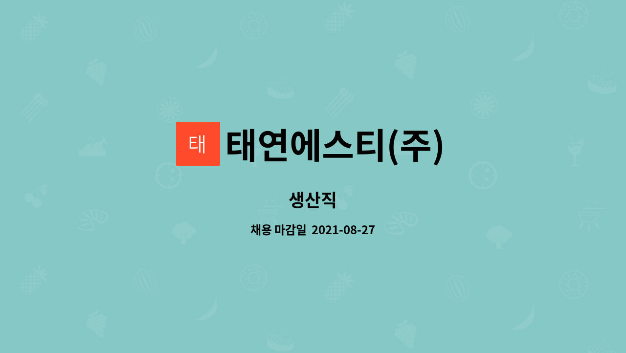 태연에스티(주) : 생산직 | 더팀스 생산직 by 태연에스티(주)