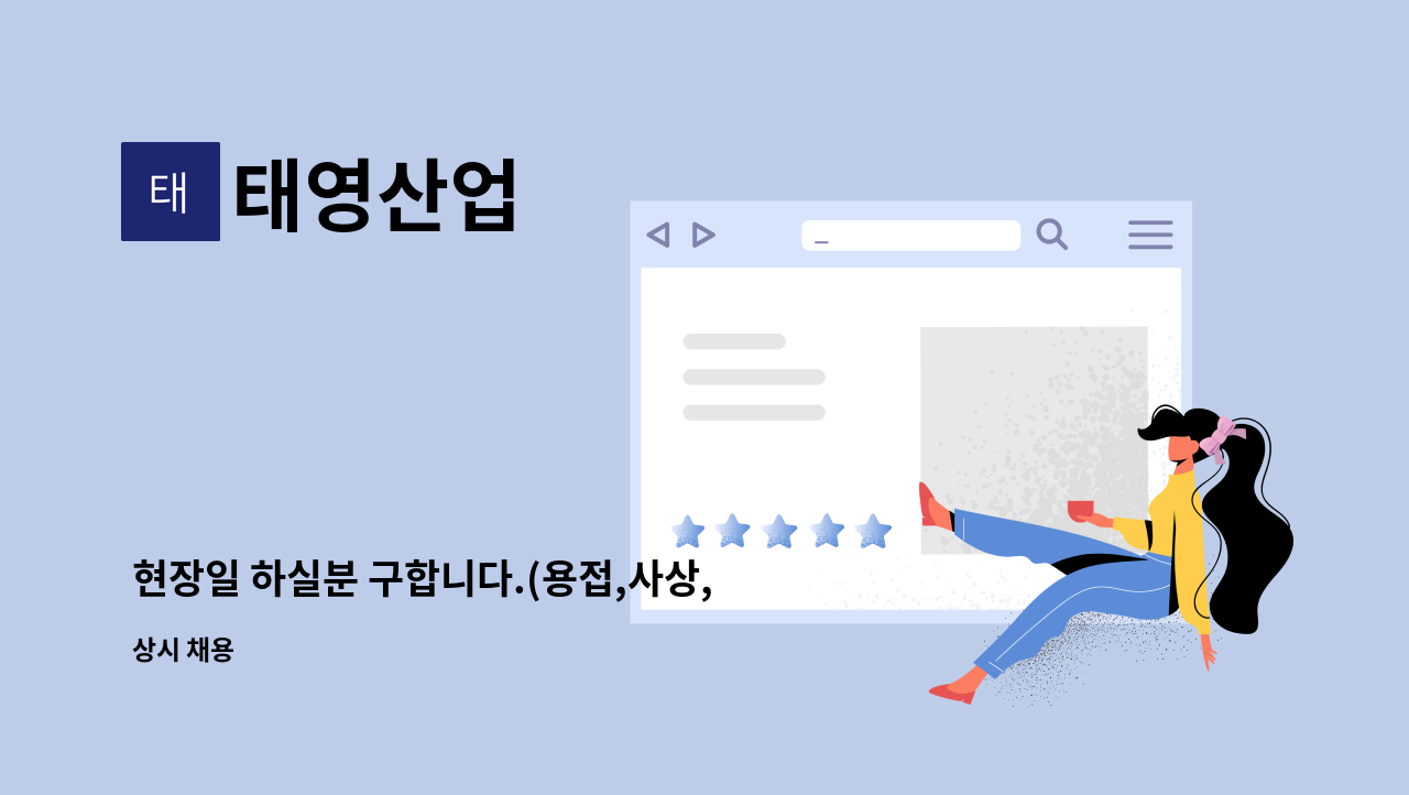 태영산업 : 현장일 하실분 구합니다.(용접,사상,산소절단) | 더팀스 현장일 하실분 구합니다.(용접,사상,산소절단) by 태영산업