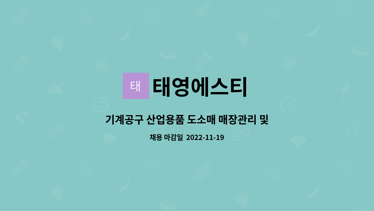 기계공구 산업용품 도소매 매장관리 및 유통 담당자 모집 | 더팀스 기계공구 산업용품 도소매 매장관리 및 유통 담당자 모집 by 태영에스티