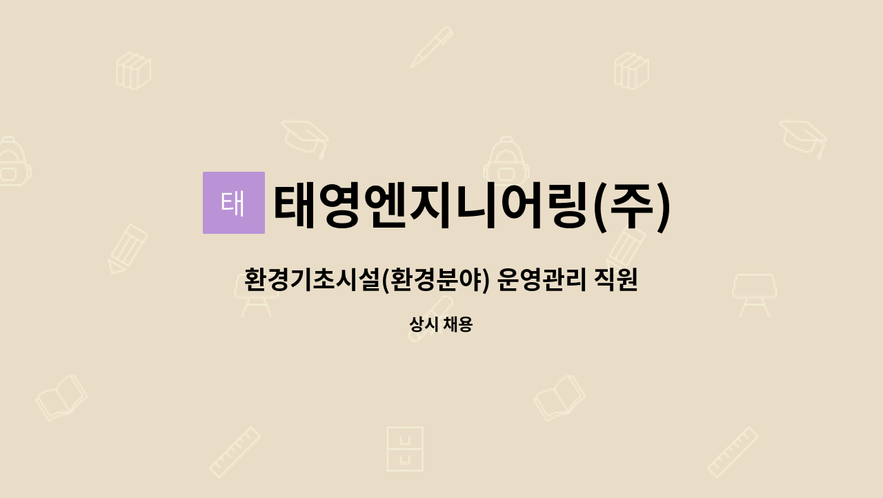 태영엔지니어링(주) : 환경기초시설(환경분야) 운영관리 직원채용 | 더팀스 환경기초시설(환경분야) 운영관리 직원채용 by 태영엔지니어링(주)