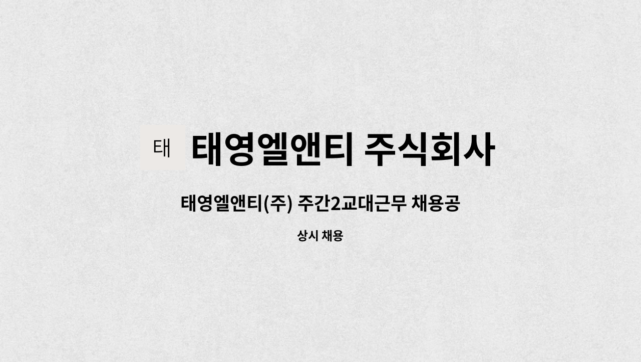 태영엘앤티 주식회사 : 태영엘앤티(주) 주간2교대근무 채용공고... 더팀스 태영엘앤티(주) 주간2교대근무 채용공고 [삼성디스플레이 내... 
