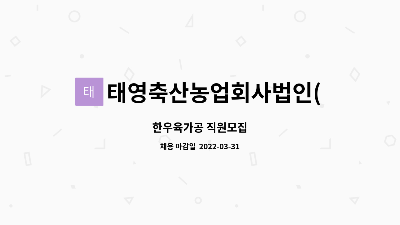 태영축산농업회사법인(주) : 한우육가공 직원모집 | 더팀스 한우육가공 직원모집 by 태영축산농업회사법인(주)
