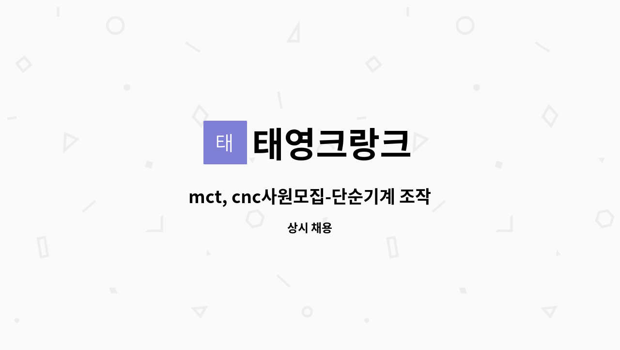 태영크랑크 : mct, cnc사원모집-단순기계 조작및 가공업무 | 더팀스 mct, cnc사원모집-단순기계 조작및 가공업무 by 태영크랑크