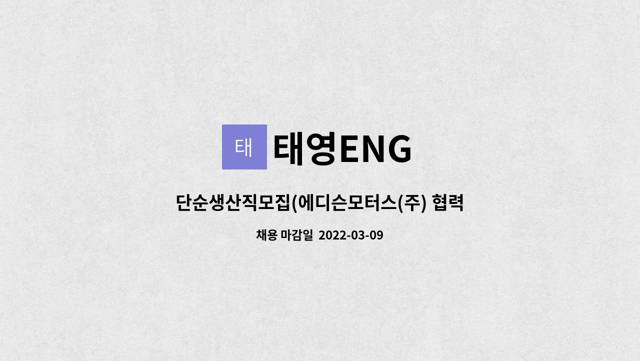 태영ENG : 단순생산직모집(에디슨모터스(주) 협력업체) | 더팀스 단순생산직모집(에디슨모터스(주) 협력업체) by 태영ENG