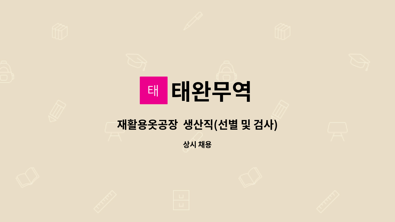 태완무역 : 재활용옷공장 생산직(선별 및 검사) 구합니다. | 더팀스 재활용옷공장  생산직(선별 및 검사)  구합니다. by 태완무역
