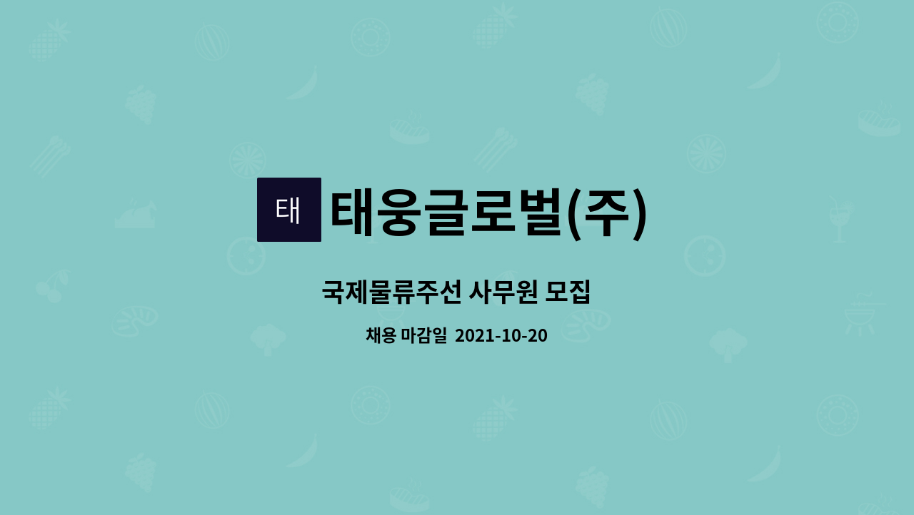 태웅글로벌(주) : 국제물류주선 사무원 모집 | 더팀스 국제물류주선 사무원 모집 by 태웅글로벌(주)