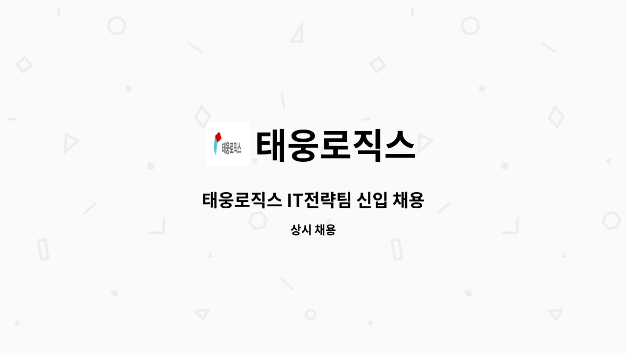 태웅로직스 : 태웅로직스 IT전략팀 신입 채용 | 더팀스