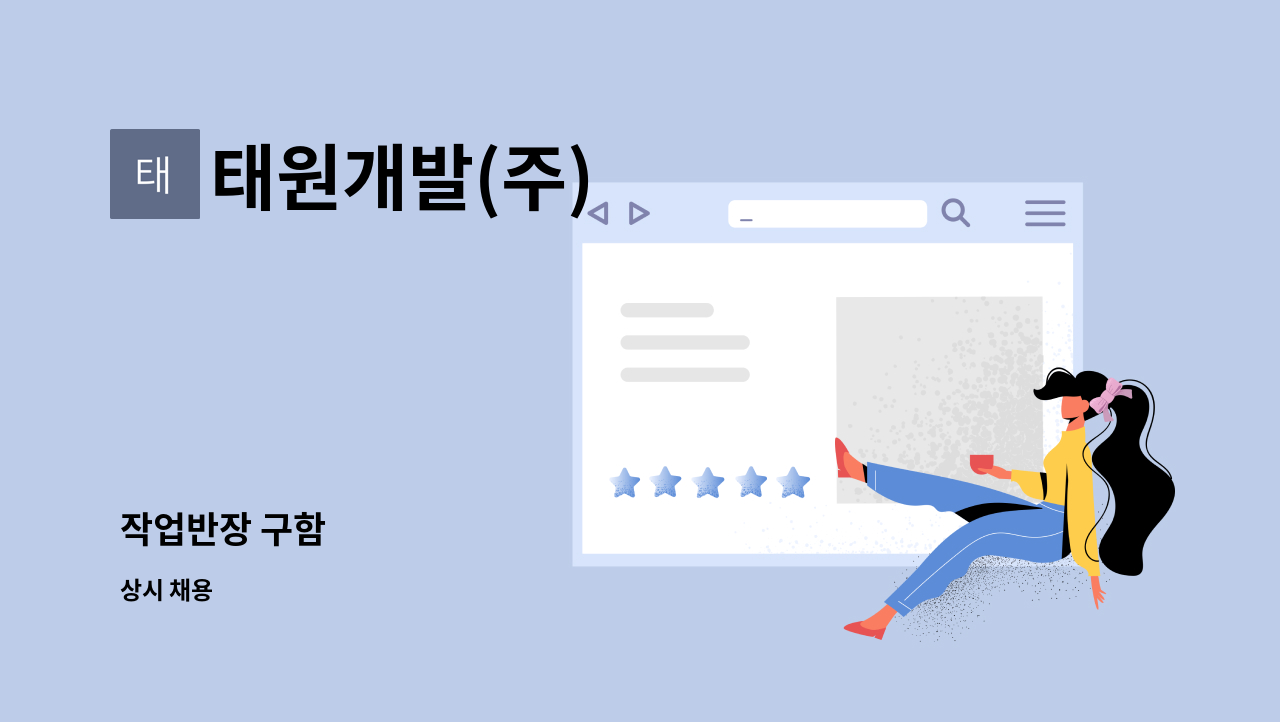 태원개발(주) : 작업반장 구함 | 더팀스 작업반장 구함 by 태원개발(주)
