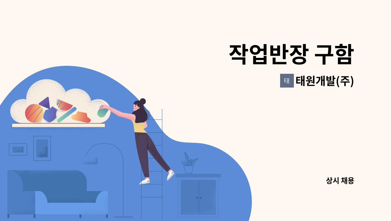 태원개발(주) : 작업반장 구함 | 더팀스 작업반장 구함 by 태원개발(주)