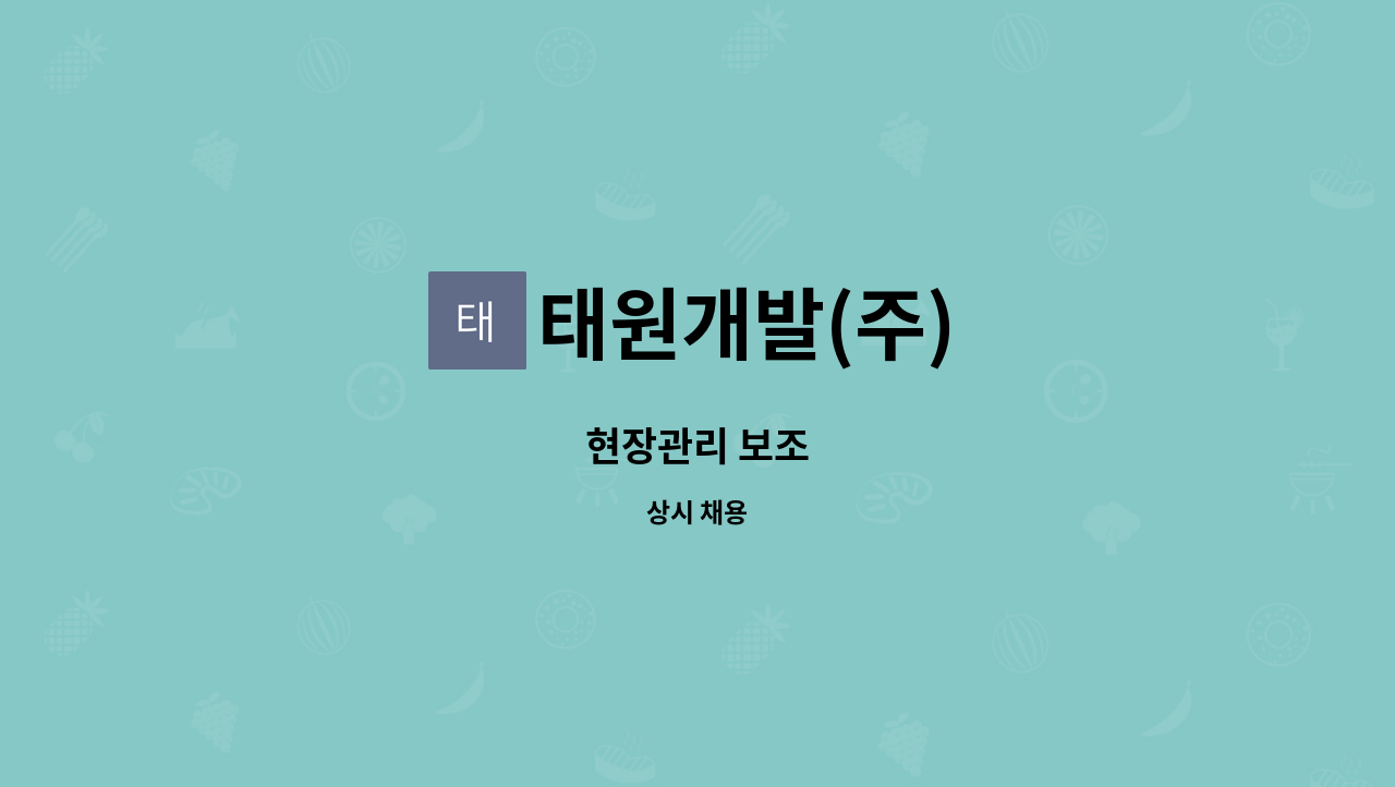 태원개발(주) : 현장관리 보조 | 더팀스 현장관리 보조 by 태원개발(주)