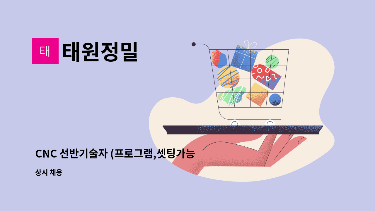 태원정밀 : CNC 선반기술자 (프로그램,셋팅가능자) 모집 | 더팀스 CNC 선반기술자 (프로그램,셋팅가능자) 모집 by 태원정밀
