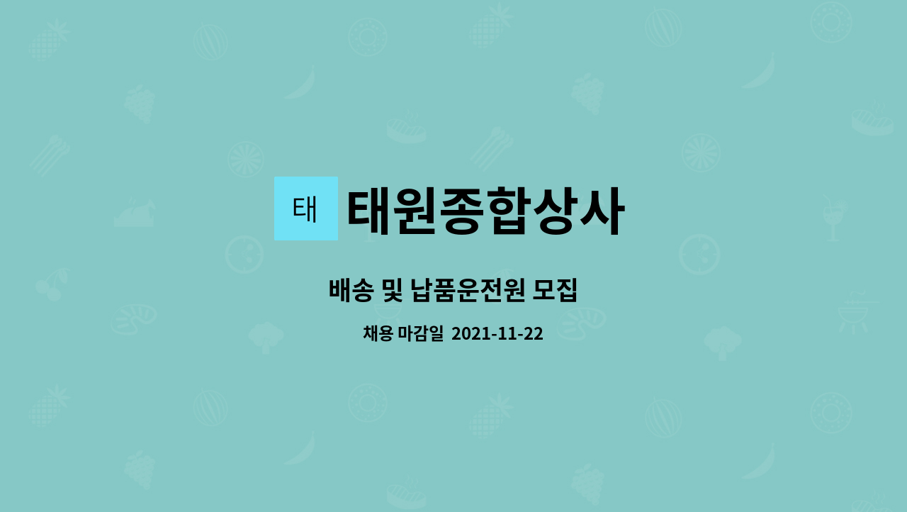 태원종합상사 : 배송 및 납품운전원 모집 | 더팀스 배송 및 납품운전원 모집 by 태원종합상사