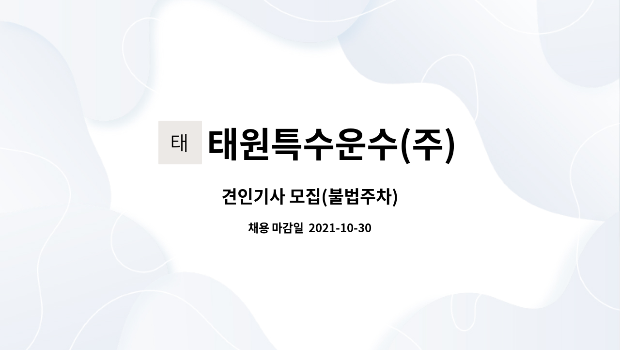 태원특수운수(주) : 견인기사 모집(불법주차) | 더팀스 견인기사 모집(불법주차) by 태원특수운수(주)