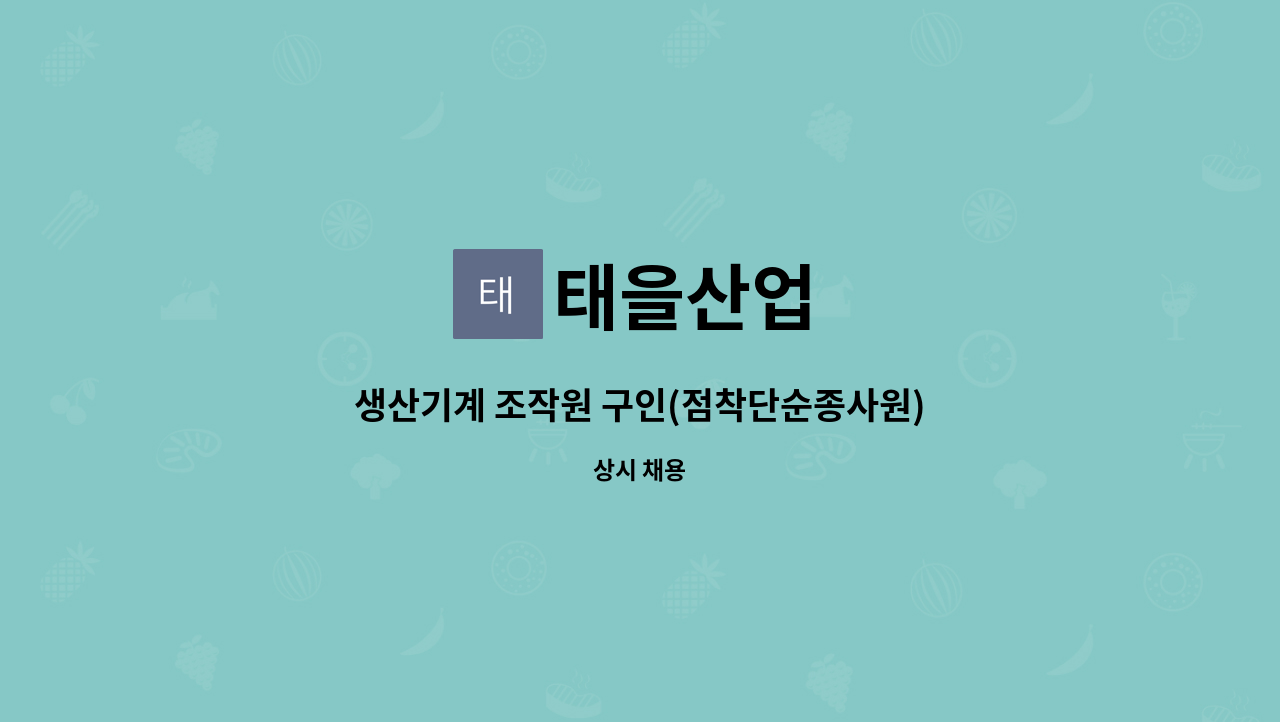 태을산업 : 생산기계 조작원 구인(점착단순종사원) | 더팀스 생산기계 조작원 구인(점착단순종사원) by 태을산업