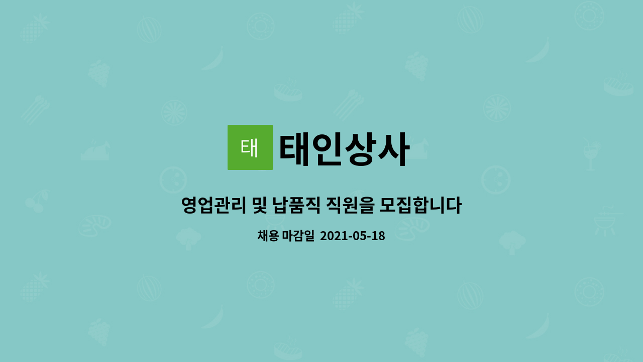 태인상사 : 영업관리 및 납품직 직원을 모집합니다. | 더팀스 영업관리 및 납품직 직원을 모집합니다. by 태인상사