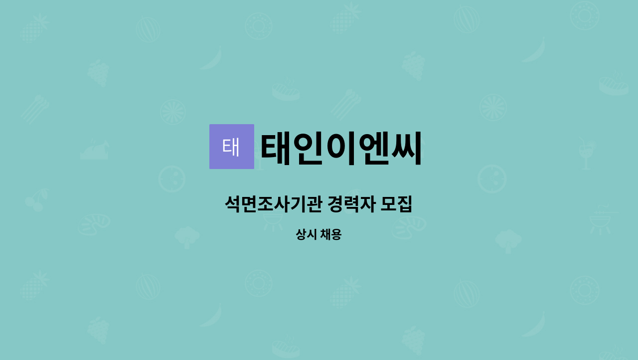 태인이엔씨 : 석면조사기관 경력자 모집 | 더팀스 석면조사기관 경력자 모집 by 태인이엔씨